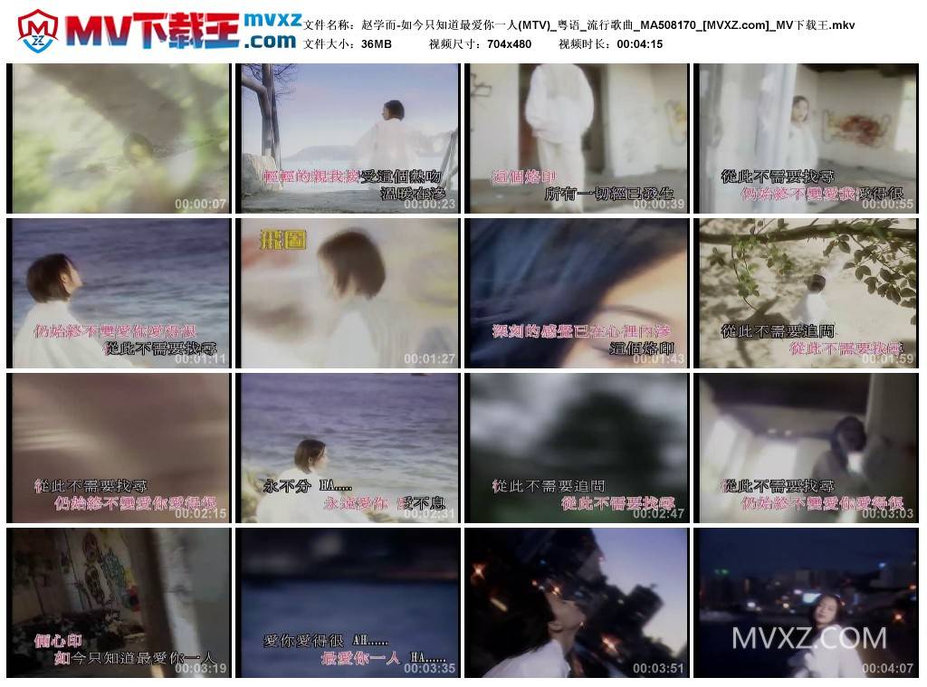 赵学而-如今只知道最爱你一人(MTV)_粤语_流行歌曲_MA508170